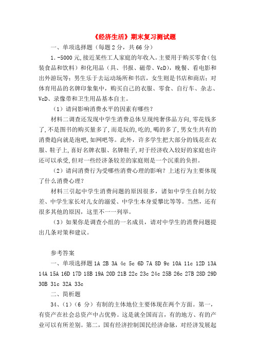 【高一政治试题精选】《经济生活》期末复习测试题