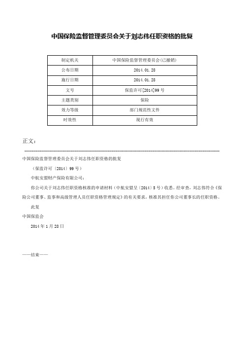 中国保险监督管理委员会关于刘志伟任职资格的批复-保监许可[2014]99号