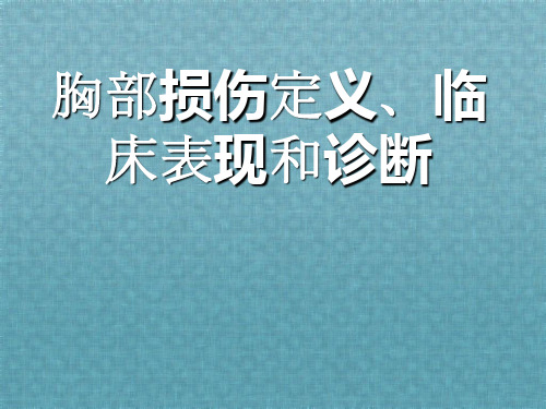 胸部损伤定义、临床表现和诊断