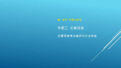 2024年中考语文(福建地区)专题复习：名著阅读考点精讲与方法突破  课件