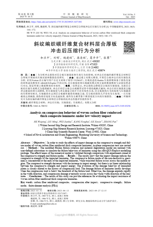 斜纹编织碳纤维复合材料层合厚板冲击后压缩行为分析