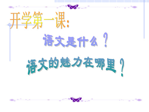 走进高中语文 课件26张2021-2022学年统编版高中语文必修上册