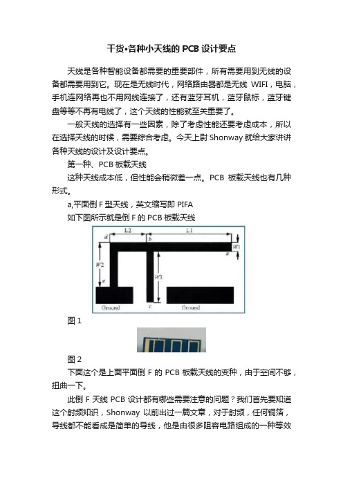 干货·各种小天线的PCB设计要点