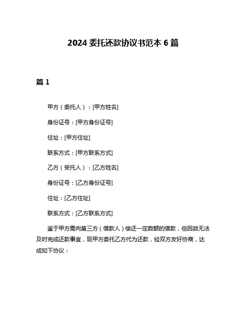 2024委托还款协议书范本6篇