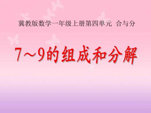 冀教版数学一年级上册第4单元《合与分》(7～9的组成和分解)ppt教学课件