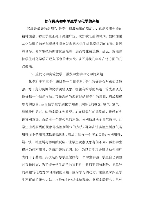 如何提高初中学生学习化学的兴趣