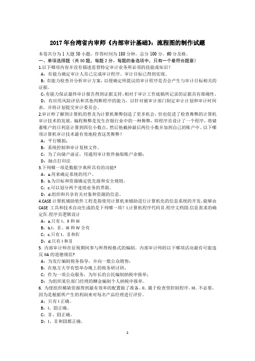 2017年台湾省内审师《内部审计基础》:流程图的制作试题