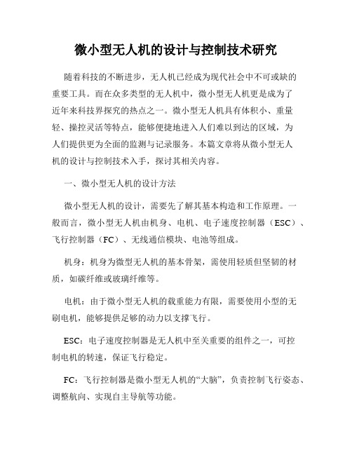 微小型无人机的设计与控制技术研究