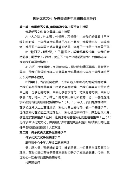 传承优秀文化_争做美德少年主题班会主持词