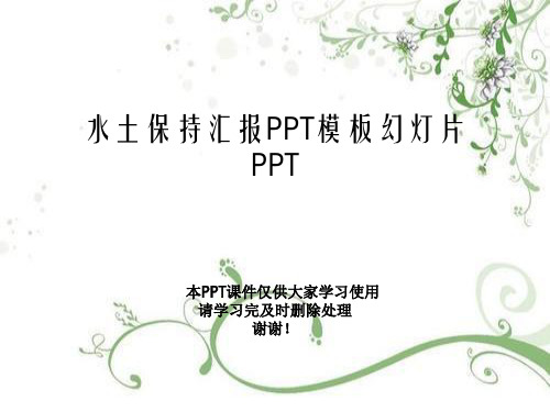 水土保持汇报PPT模板幻灯片PPT