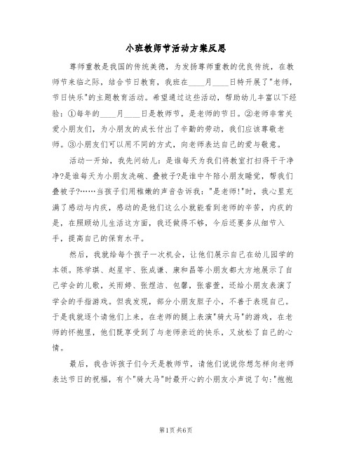 小班教师节活动方案反思(3篇)