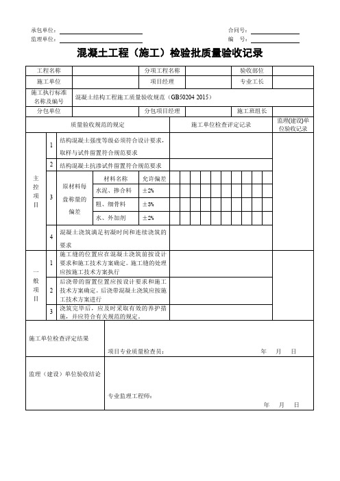 混凝土工程(施工)检验批质量验收记录