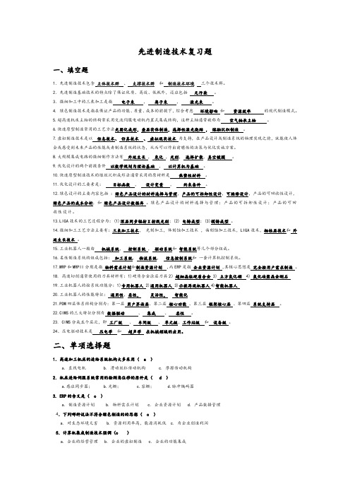 先进制造技术试题库(附答案)讲解