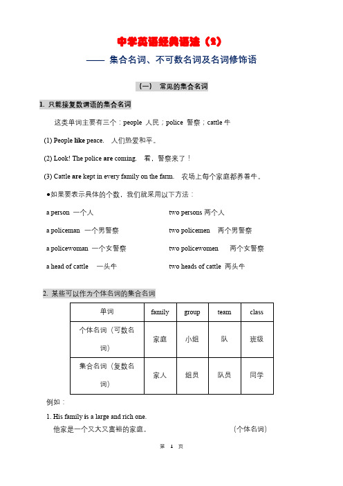 集合名词、不可数名词及名词修饰语