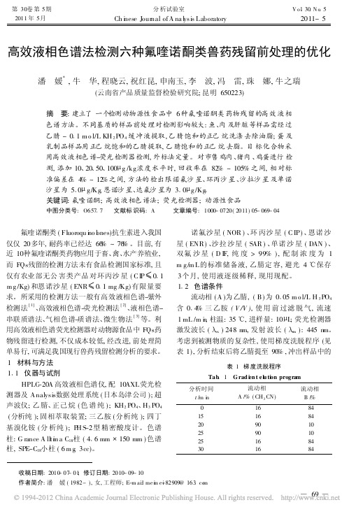 高效液相色谱法检测六种氟喹诺酮类兽药残留前处理的优化