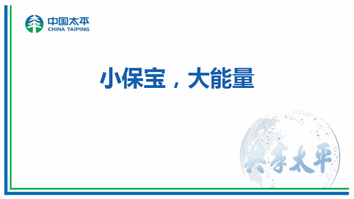 太平药无忧药品费用医疗保险畅无忧介绍亮点规则蓄客支持方案29页