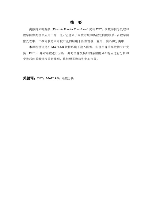 基于MATLAB图像DFT的分析与实现