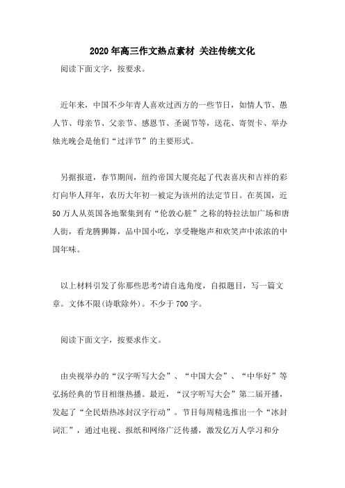 2020年高三作文热点素材 关注传统文化