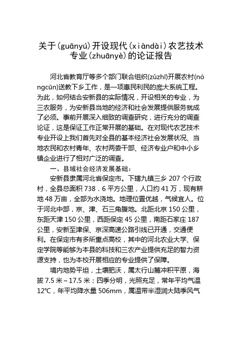 关于开设现代农艺技术专业的论证报告