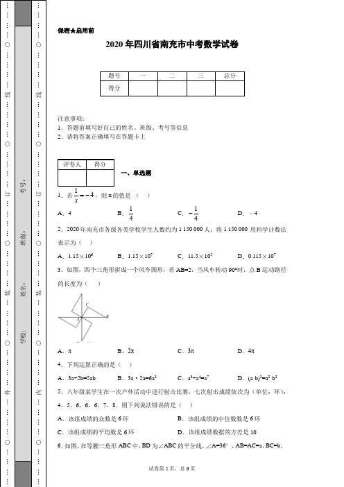 2020年四川省南充市中考数学试卷(含详细解析)