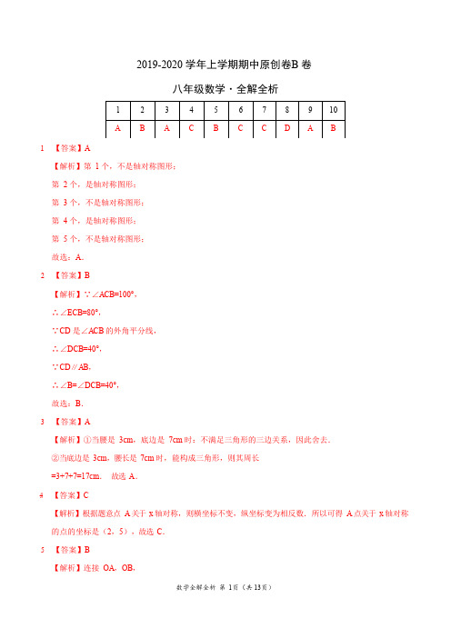 2019-2020学年八年级数学上学期期中原创卷B卷(河南)(全解全析)