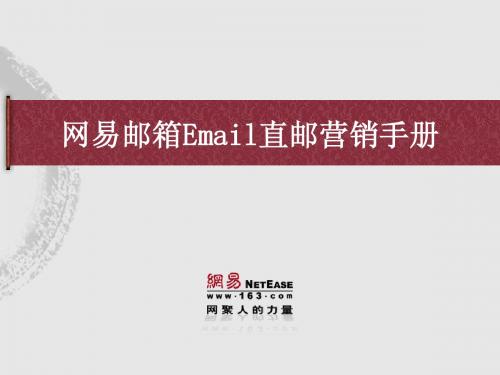 网易邮箱Email直邮营销手册080731