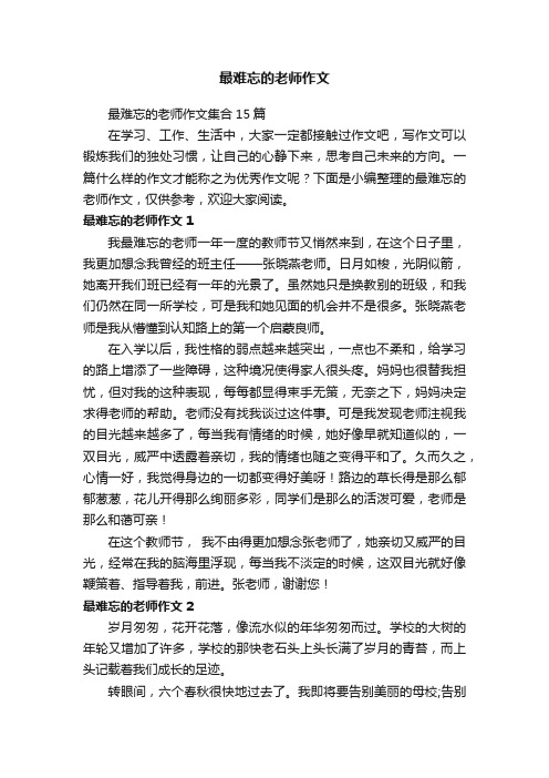 最难忘的老师作文集合15篇