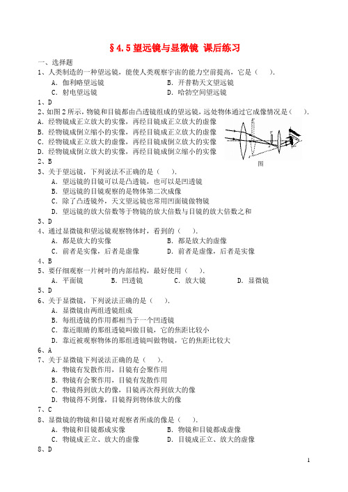 八年级物理上册 4.5 望远镜与显微镜课后练习 苏科版