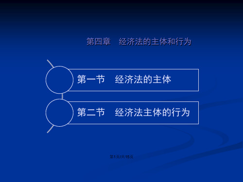 马工程经济法学张守文经济法的主体和行为.pptx