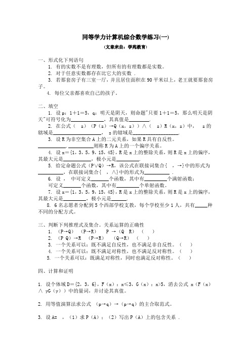 同等学力计算机综合数学练习(一)