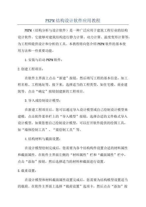 PKPM结构设计软件应用教程