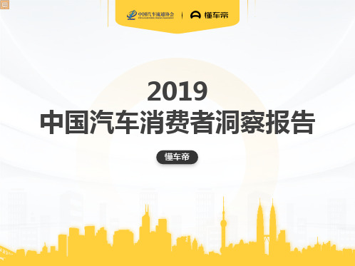 2019中国汽车消费者洞察报告-懂车帝-201912