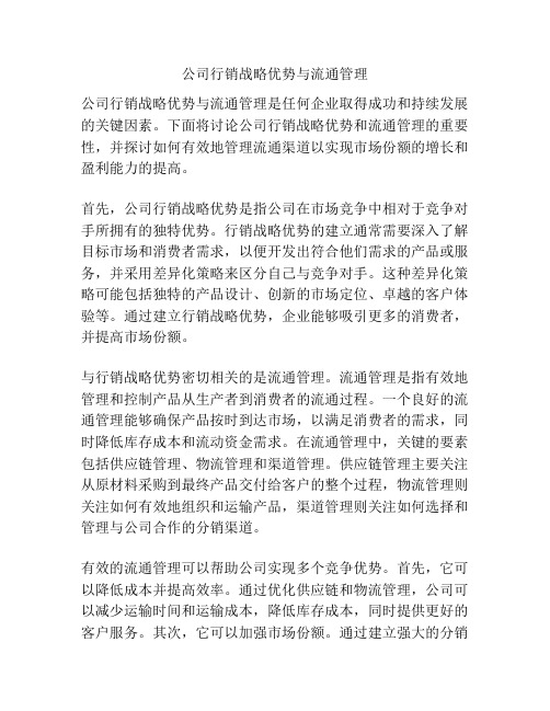 公司行销战略优势与流通管理