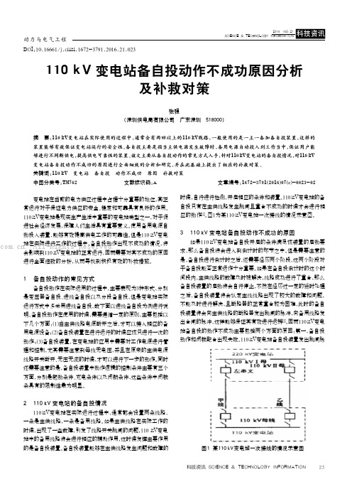 110kV变电站备自投动作不成功原因分析及补救对策