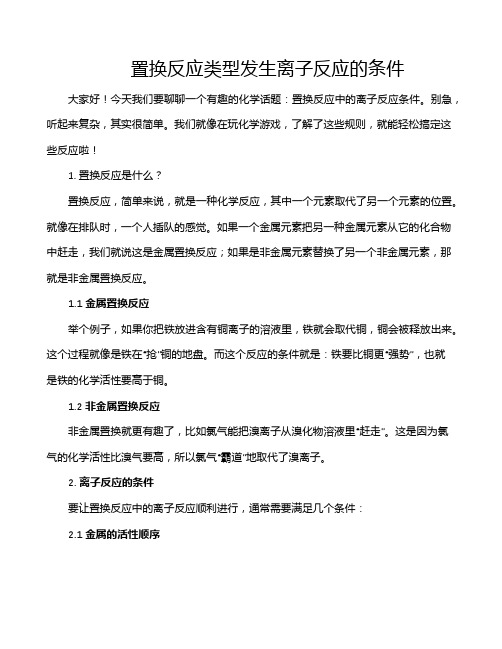 置换反应类型发生离子反应的条件