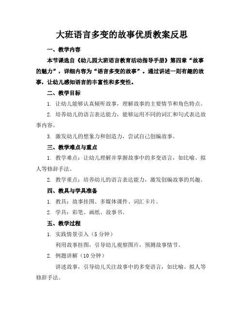 大班语言多变的故事优质教案反思