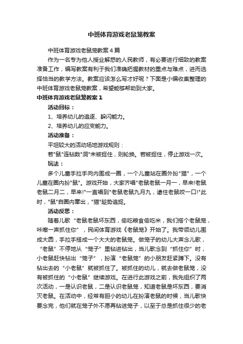 中班体育游戏老鼠笼教案