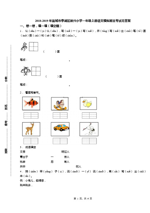 2018-2019年盐城市亭湖区新兴小学一年级上册语文模拟期末考试无答案