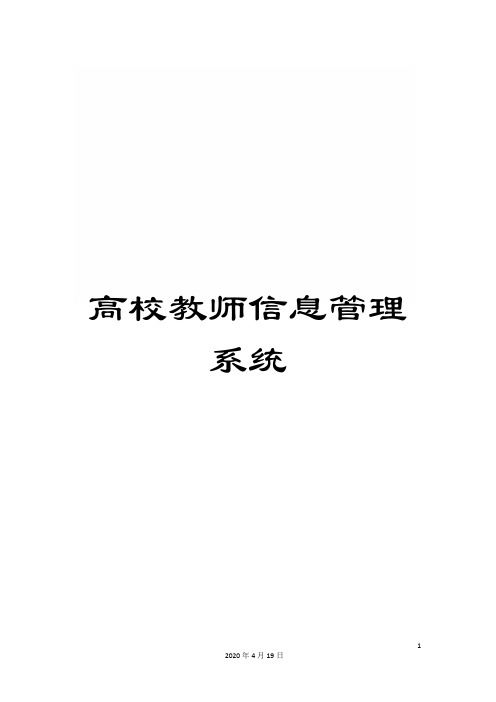 高校教师信息管理系统