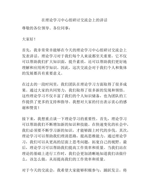 在理论学习中心组研讨交流会上的讲话