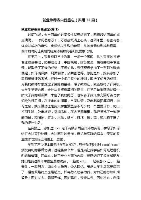 就业推荐表自我鉴定（实用13篇）