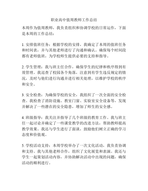 职业高中值周教师工作总结