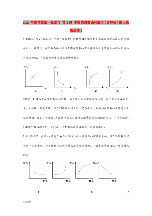 2021-2022年高考政治一轮复习 第3课 多彩的消费课时练习(含解析)新人教版必修1