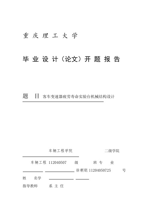 客车变速器疲劳寿命试验台机械结构设计方案开题报告