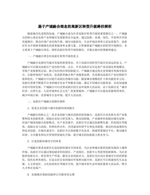 基于产城融合理念的高新区转型升级路径探析