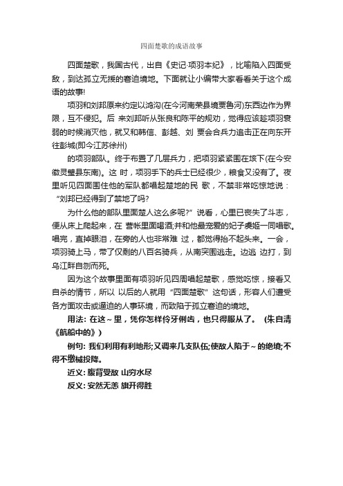 四面楚歌的成语故事_成语故事大全