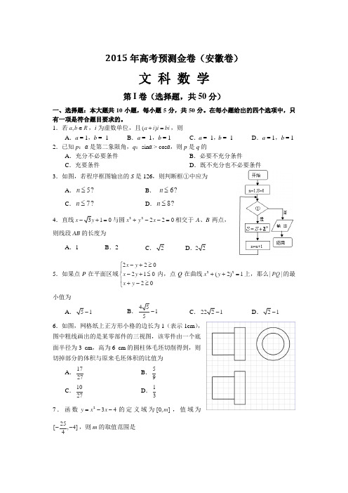 2015年高考预测金卷(安徽卷)数学(文)试卷