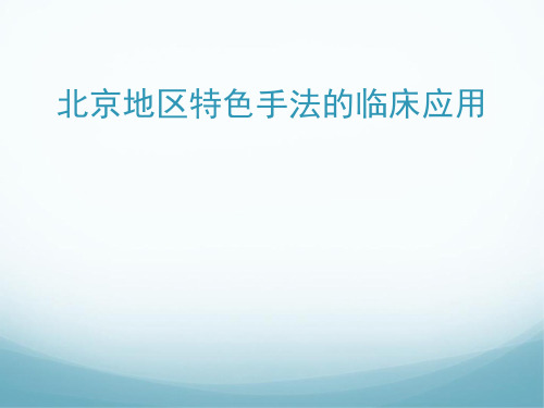 北京地区特色手法的临床应用