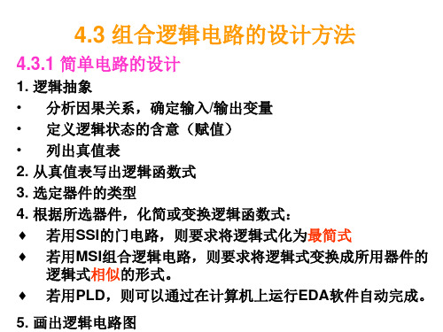 (赋值)列出真值表2.从真值表写出逻辑函数式3.选定器件