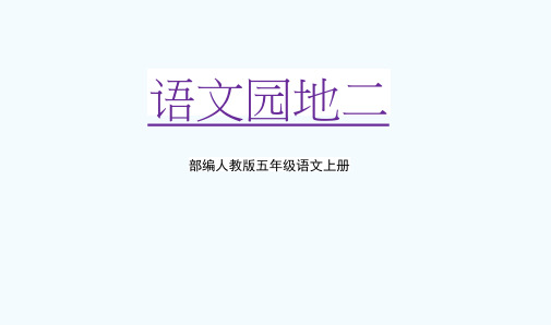 部编人教版五年级语文上册《语文园地二》教学课件PPT优秀课件 (1)